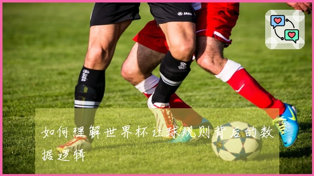 如何理解世界杯让球规则背后的数据逻辑