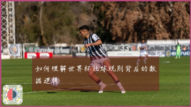 如何理解世界杯让球规则背后的数据逻辑