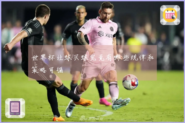 世界杯让球买球究竟有哪些规律和策略可循