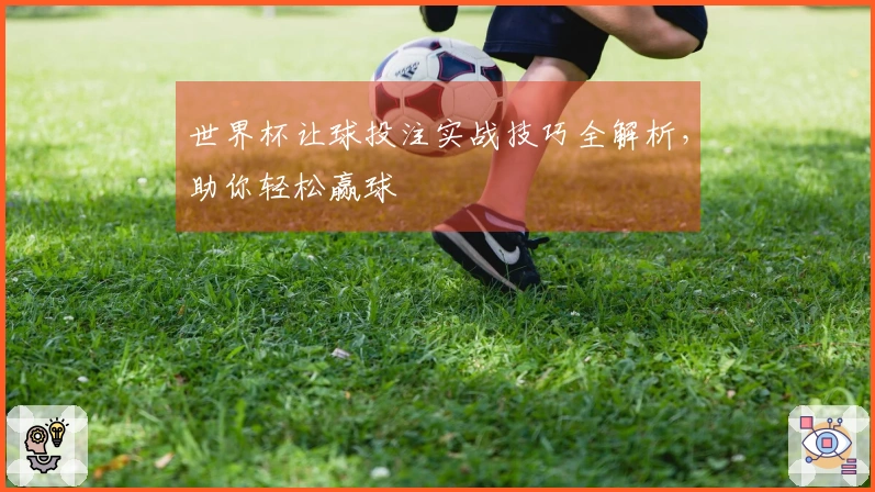 世界杯让球投注实战技巧全解析，助你轻松赢球