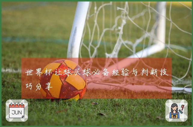 世界杯让球买球必备经验与判断技巧分享