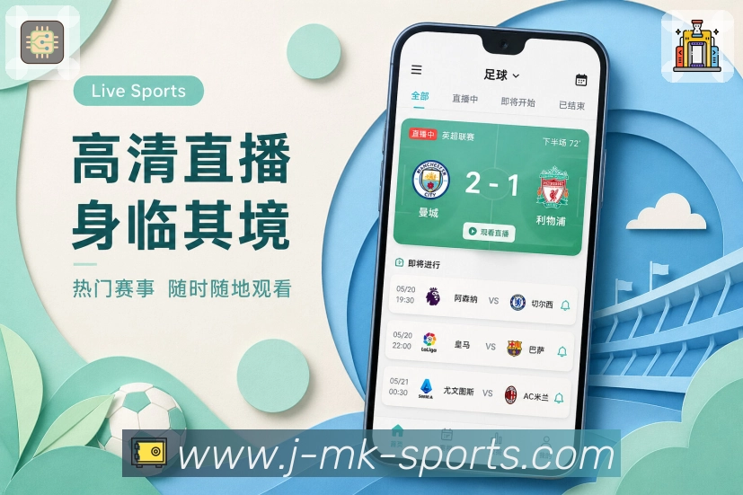 <strong>mk体育</strong>App赛前栏目预览
